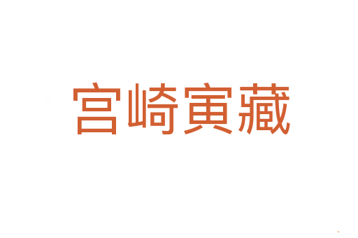 宫崎寅藏
