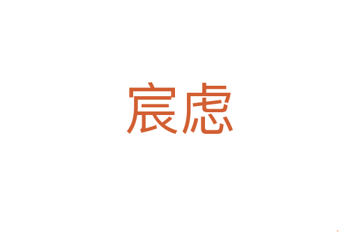 宸虑