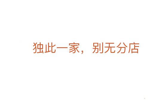 独此一家，别无分店