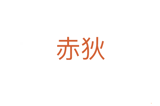 赤狄