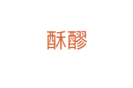酥醪