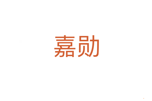 嘉勋