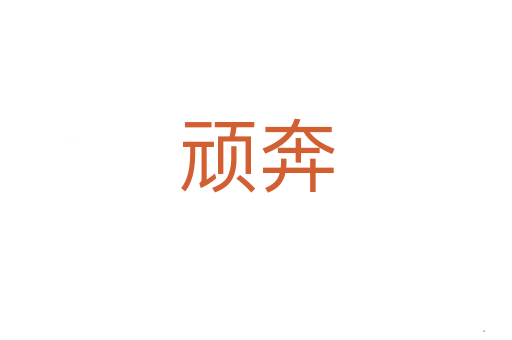顽奔