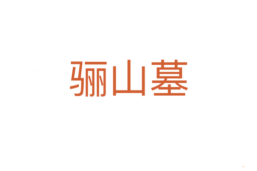 骊山墓