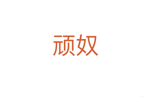 顽奴
