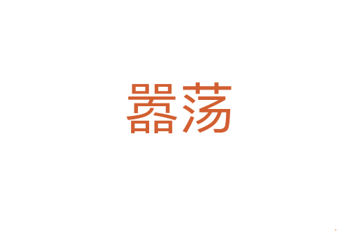 嚣荡