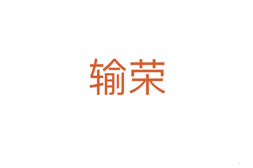 输荣