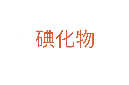 碘化物