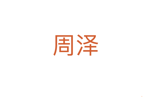 周泽