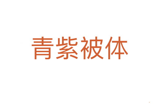 青紫被体