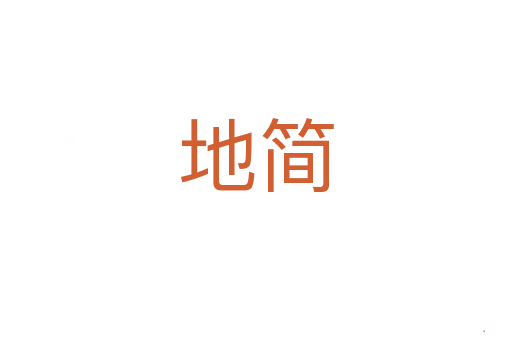 地简