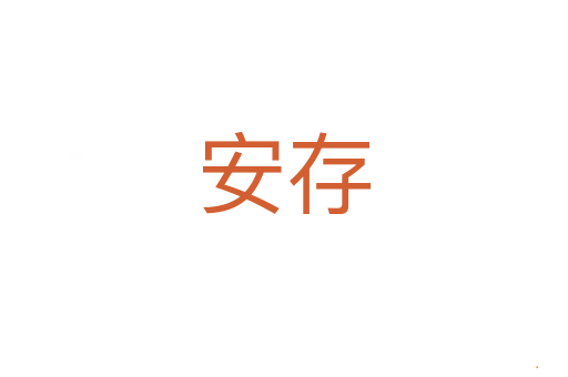 安存