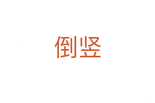 倒竖