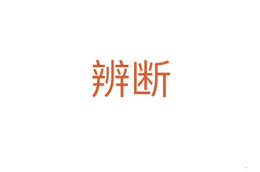 辨断