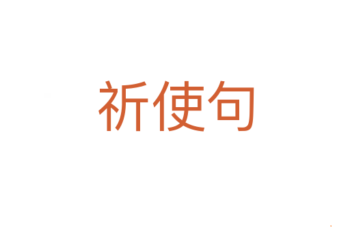 祈使句
