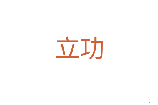 立功