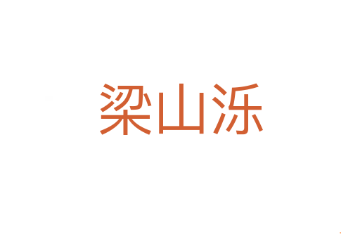 梁山泺