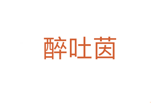 醉吐茵