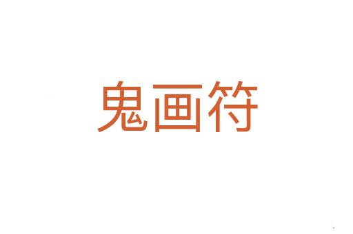 鬼画符
