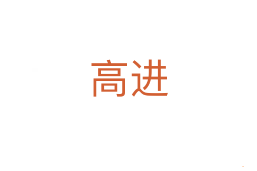 高进