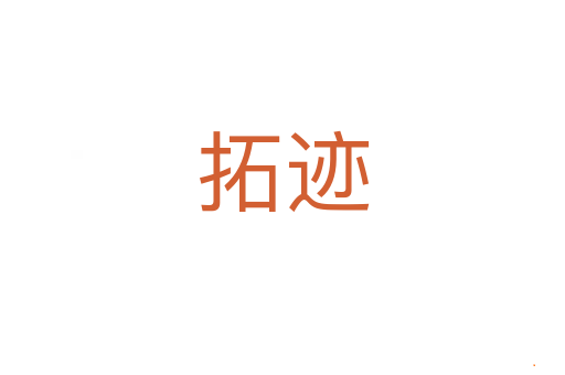 拓迹