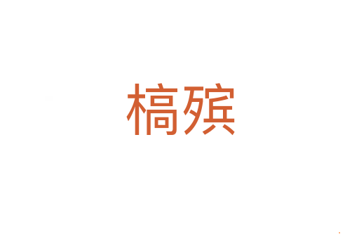 槁殡