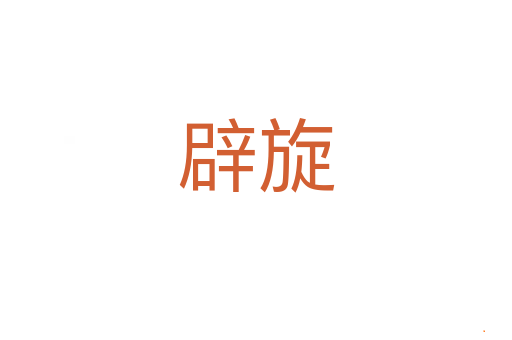 辟旋