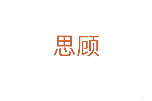 思顾