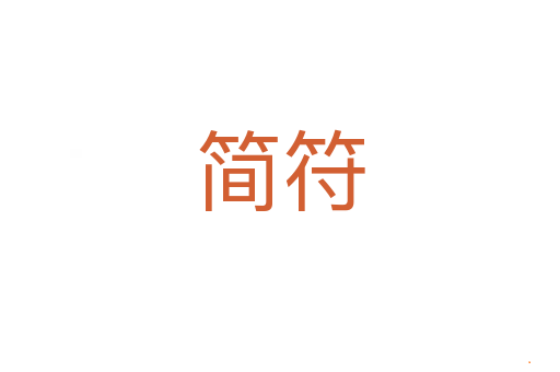 简符