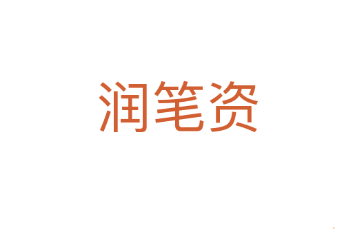 润笔资