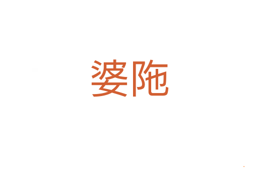 婆陁