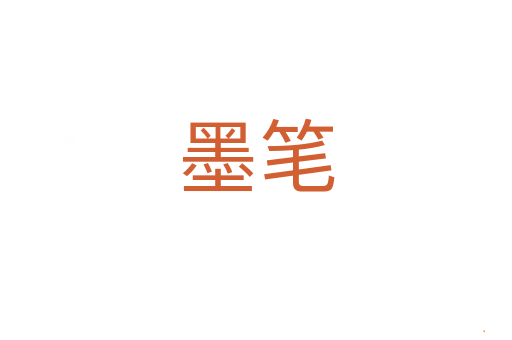 墨笔