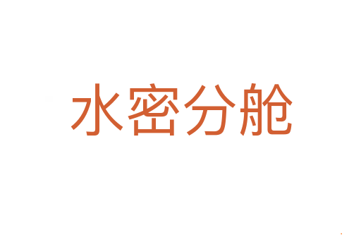 水密分舱
