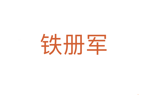 铁册军