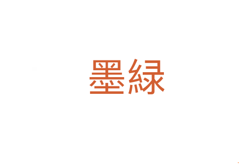 墨緑