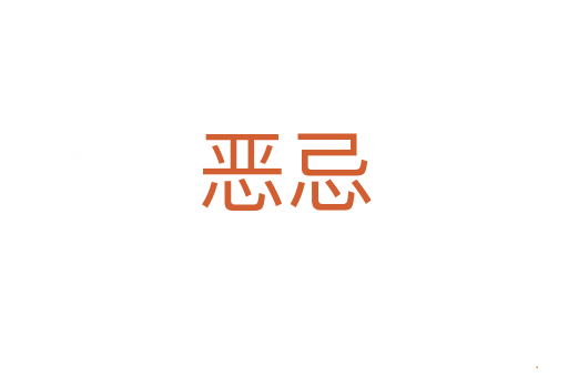 恶忌