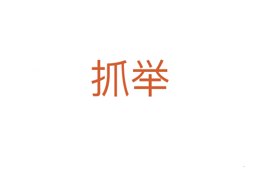 抓举