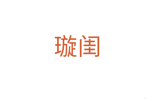 璇闺