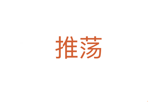 推荡