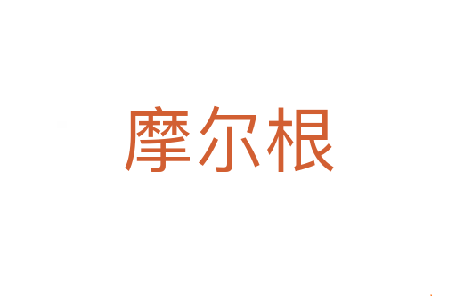 摩尔根