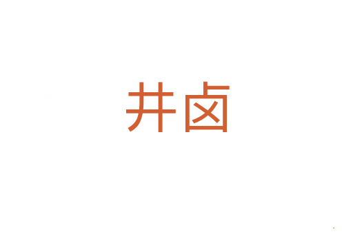 井卤