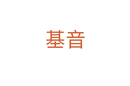 基音
