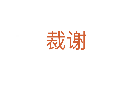 裁谢