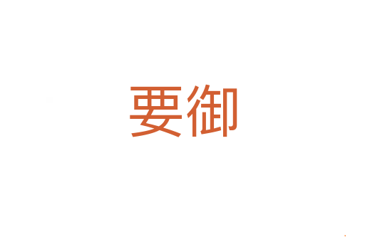 要御
