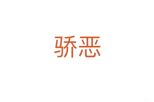 骄恶
