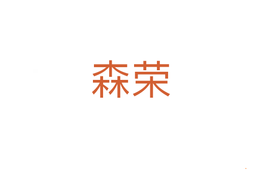 森荣
