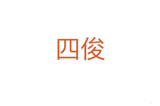 四俊