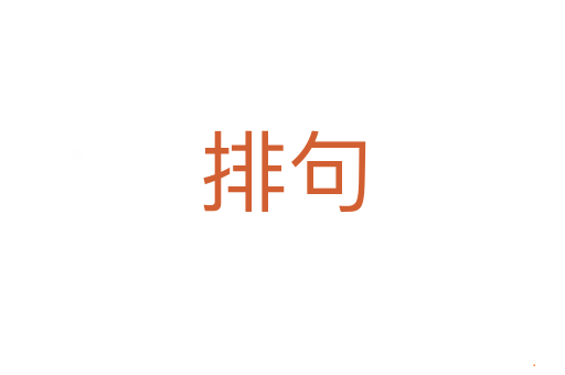 排句