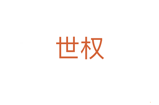 世权