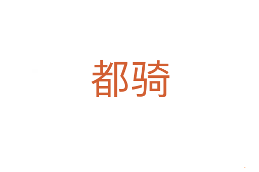 都骑
